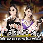 ฝาก8รับ50ล่าสุด